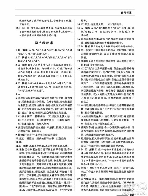 甘肃教育出版社2023年秋配套综合练习八年级语文上册人教版参考答案