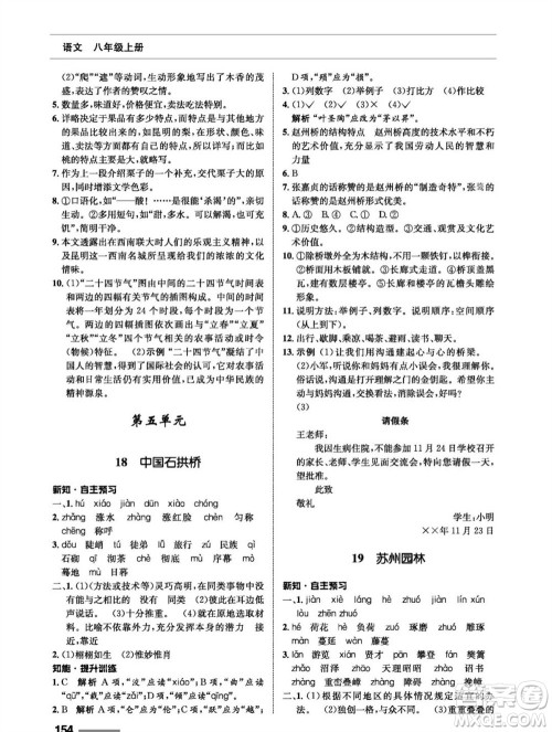 甘肃教育出版社2023年秋配套综合练习八年级语文上册人教版参考答案