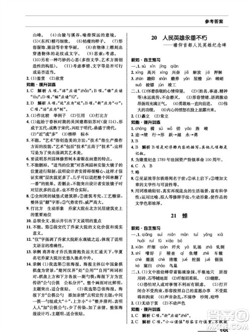 甘肃教育出版社2023年秋配套综合练习八年级语文上册人教版参考答案