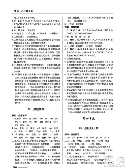 甘肃教育出版社2023年秋配套综合练习八年级语文上册人教版参考答案