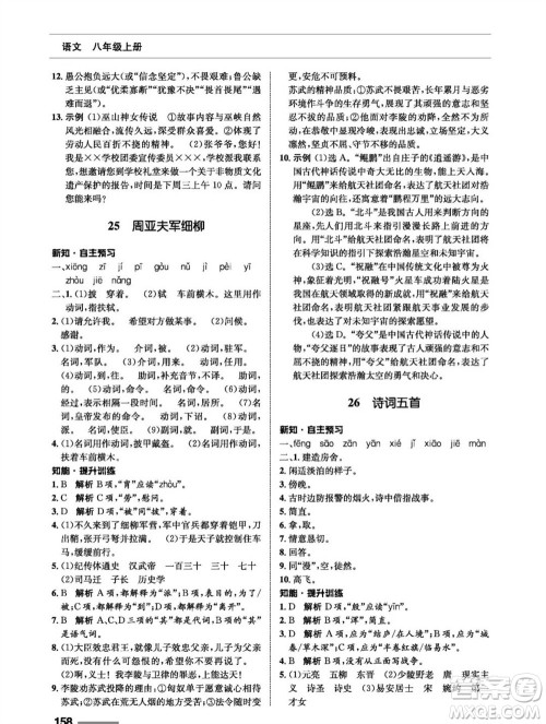 甘肃教育出版社2023年秋配套综合练习八年级语文上册人教版参考答案