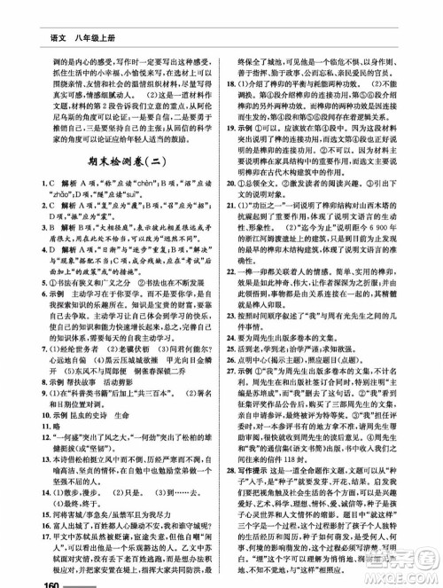 甘肃教育出版社2023年秋配套综合练习八年级语文上册人教版参考答案