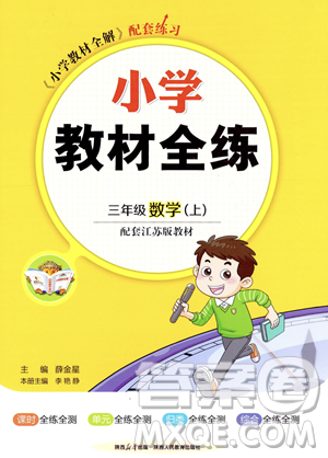 陕西人民教育出版社2023年秋小学教材全练三年级上册数学江苏版答案