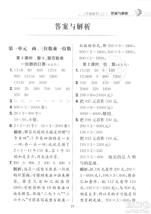 陕西人民教育出版社2023年秋小学教材全练三年级上册数学江苏版答案