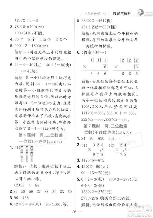 陕西人民教育出版社2023年秋小学教材全练三年级上册数学江苏版答案 陕西人民教育出版社2023年秋小学教材全练三年级上册数学江苏版答案