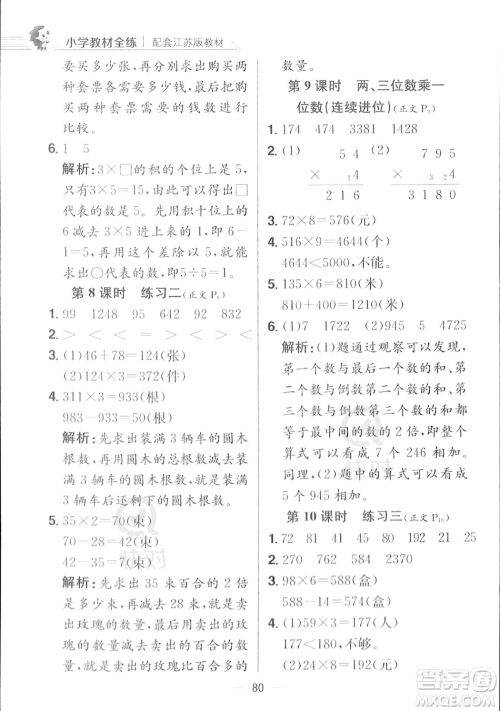 陕西人民教育出版社2023年秋小学教材全练三年级上册数学江苏版答案