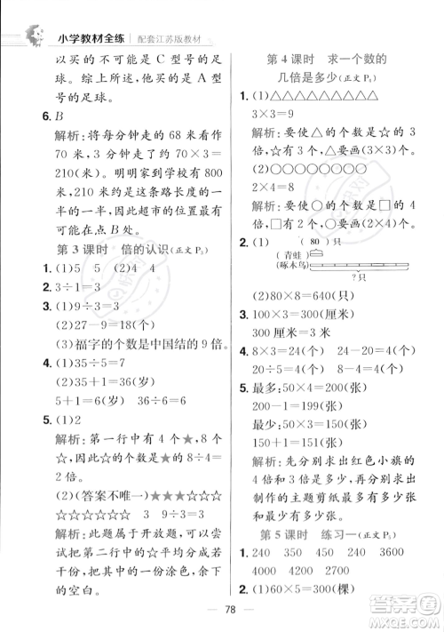 陕西人民教育出版社2023年秋小学教材全练三年级上册数学江苏版答案 陕西人民教育出版社2023年秋小学教材全练三年级上册数学江苏版答案