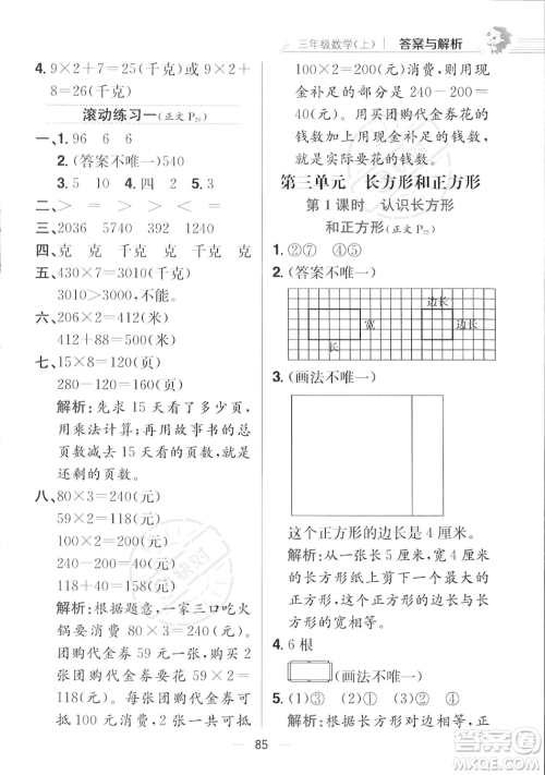 陕西人民教育出版社2023年秋小学教材全练三年级上册数学江苏版答案