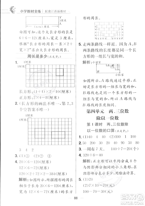 陕西人民教育出版社2023年秋小学教材全练三年级上册数学江苏版答案