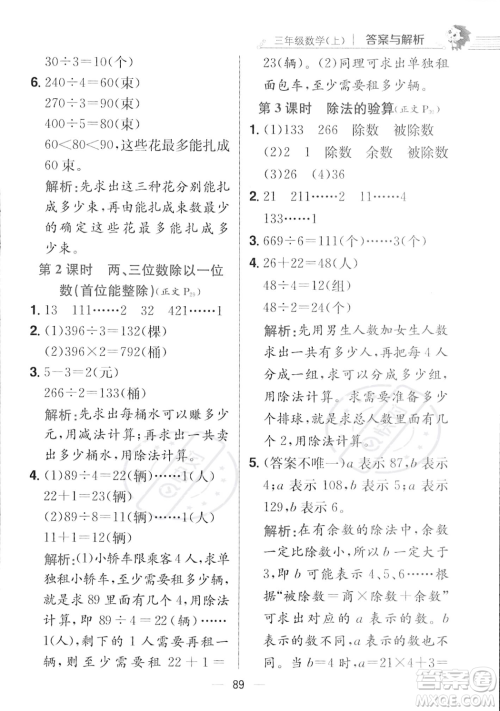 陕西人民教育出版社2023年秋小学教材全练三年级上册数学江苏版答案