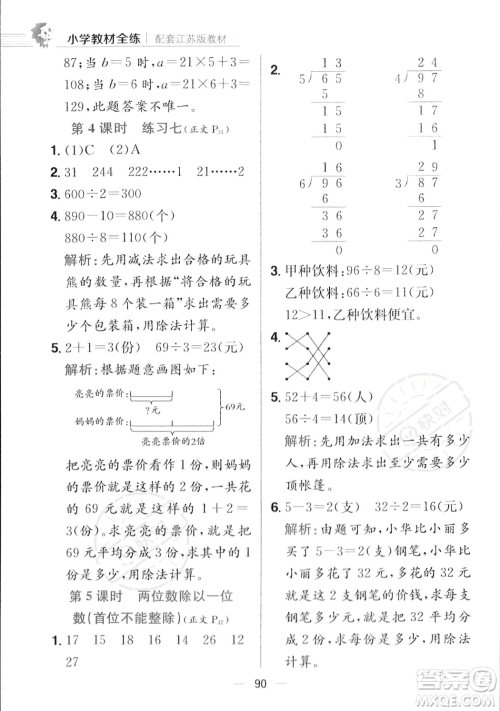 陕西人民教育出版社2023年秋小学教材全练三年级上册数学江苏版答案