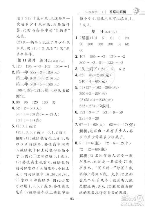 陕西人民教育出版社2023年秋小学教材全练三年级上册数学江苏版答案