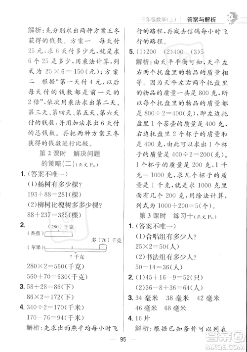 陕西人民教育出版社2023年秋小学教材全练三年级上册数学江苏版答案 陕西人民教育出版社2023年秋小学教材全练三年级上册数学江苏版答案