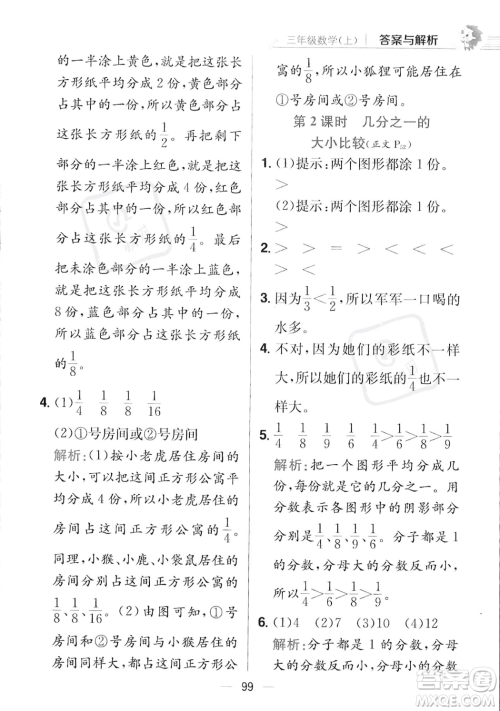 陕西人民教育出版社2023年秋小学教材全练三年级上册数学江苏版答案