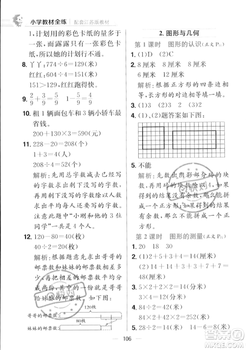 陕西人民教育出版社2023年秋小学教材全练三年级上册数学江苏版答案 陕西人民教育出版社2023年秋小学教材全练三年级上册数学江苏版答案