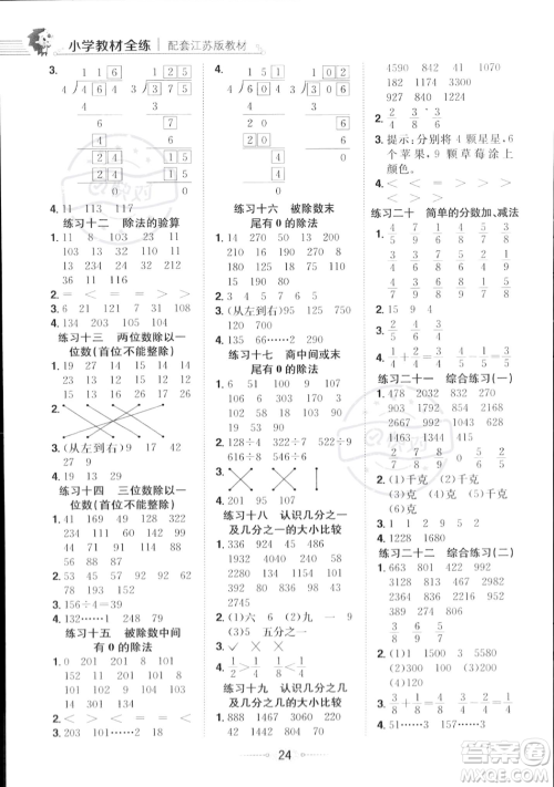 陕西人民教育出版社2023年秋小学教材全练三年级上册数学江苏版答案