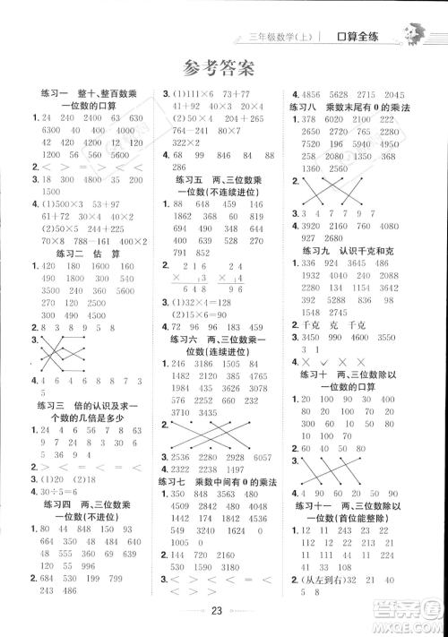 陕西人民教育出版社2023年秋小学教材全练三年级上册数学江苏版答案