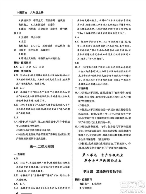 甘肃教育出版社2023年秋配套综合练习八年级历史上册人教版参考答案 甘肃教育出版社2023年秋配套综合练习八年级历史上册人教版参考答案
