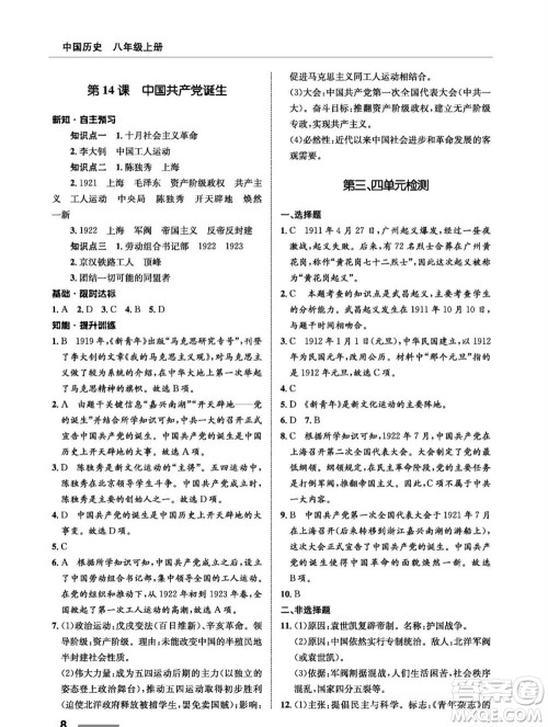 甘肃教育出版社2023年秋配套综合练习八年级历史上册人教版参考答案 甘肃教育出版社2023年秋配套综合练习八年级历史上册人教版参考答案