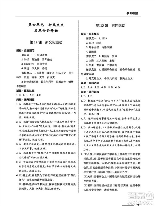 甘肃教育出版社2023年秋配套综合练习八年级历史上册人教版参考答案 甘肃教育出版社2023年秋配套综合练习八年级历史上册人教版参考答案