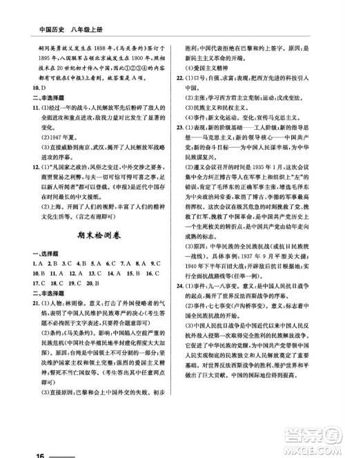 甘肃教育出版社2023年秋配套综合练习八年级历史上册人教版参考答案 甘肃教育出版社2023年秋配套综合练习八年级历史上册人教版参考答案