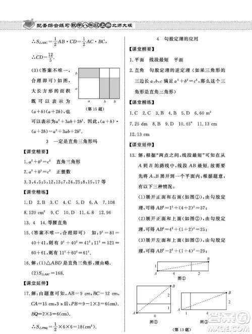 北京师范大学出版社2023年秋配套综合练习八年级数学上册北师大版参考答案 北京师范大学出版社2023年秋配套综合练习八年级数学上册北师大版参考答案