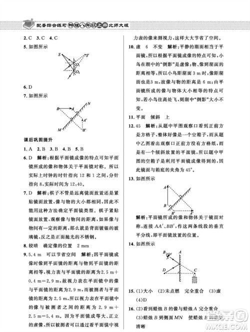 北京师范大学出版社2023年秋配套综合练习八年级物理上册北师大版参考答案