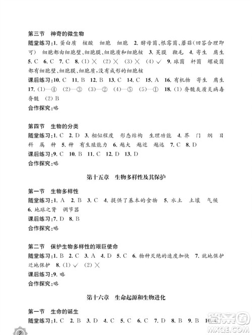 江苏凤凰教育出版社2023年秋配套综合练习八年级生物上册苏教版参考答案 江苏凤凰教育出版社2023年秋配套综合练习八年级生物上册苏教版参考答案