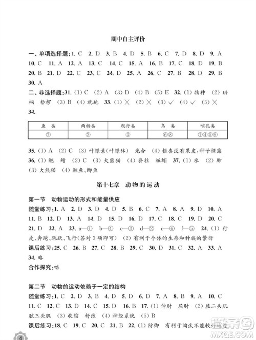 江苏凤凰教育出版社2023年秋配套综合练习八年级生物上册苏教版参考答案