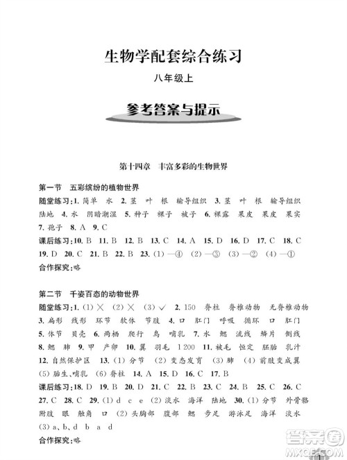 江苏凤凰教育出版社2023年秋配套综合练习八年级生物上册苏教版参考答案 江苏凤凰教育出版社2023年秋配套综合练习八年级生物上册苏教版参考答案