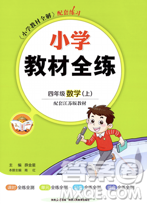 陕西人民教育出版社2023年秋小学教材全练四年级上册数学江苏版答案