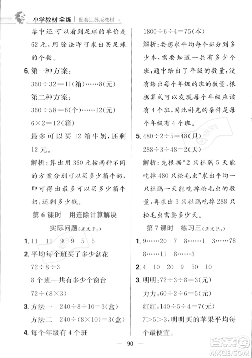 陕西人民教育出版社2023年秋小学教材全练四年级上册数学江苏版答案