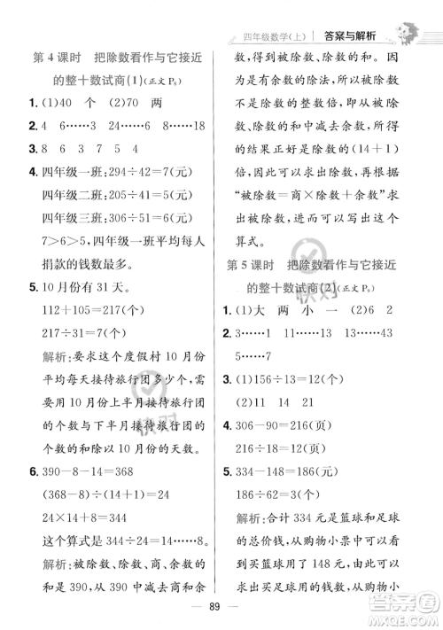 陕西人民教育出版社2023年秋小学教材全练四年级上册数学江苏版答案