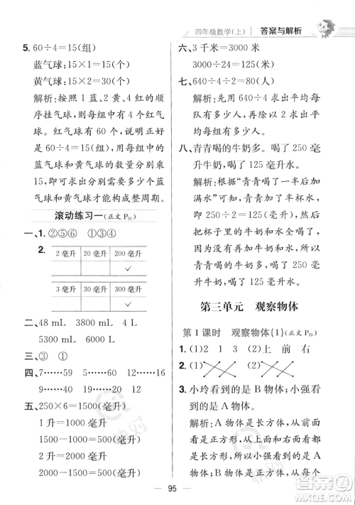 陕西人民教育出版社2023年秋小学教材全练四年级上册数学江苏版答案