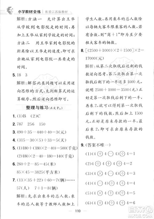 陕西人民教育出版社2023年秋小学教材全练四年级上册数学江苏版答案