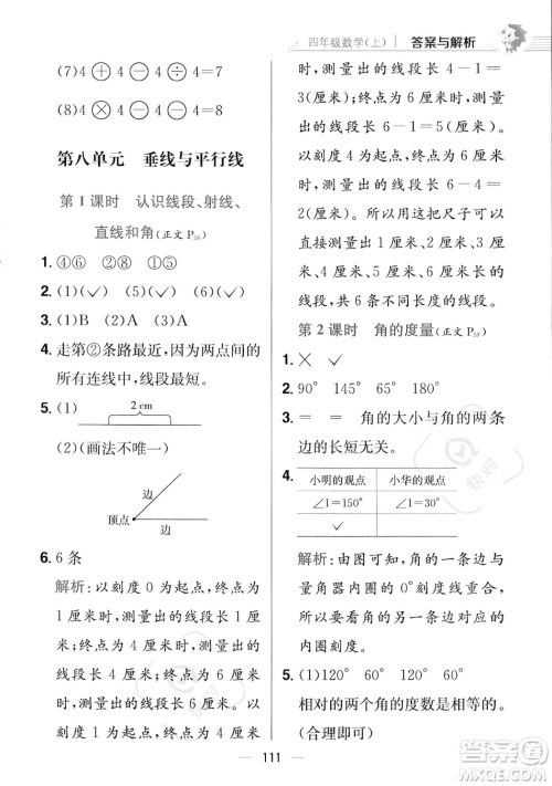 陕西人民教育出版社2023年秋小学教材全练四年级上册数学江苏版答案