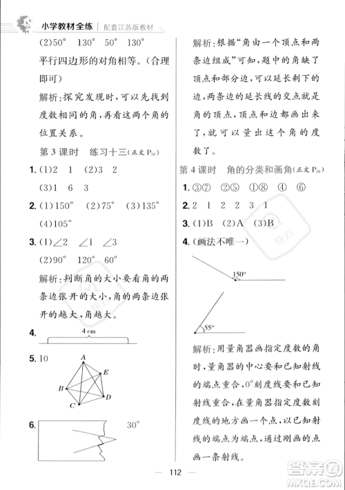 陕西人民教育出版社2023年秋小学教材全练四年级上册数学江苏版答案