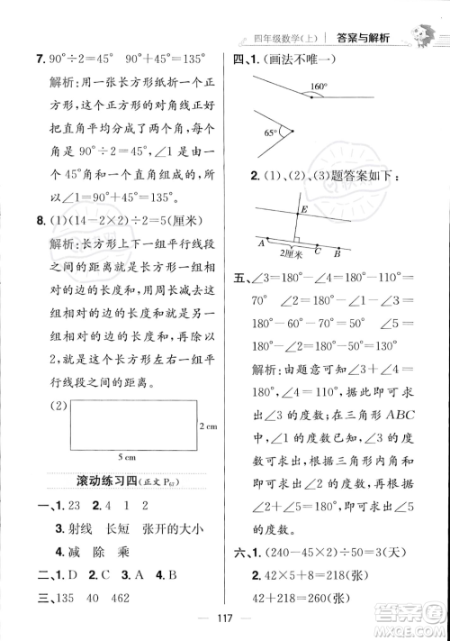 陕西人民教育出版社2023年秋小学教材全练四年级上册数学江苏版答案