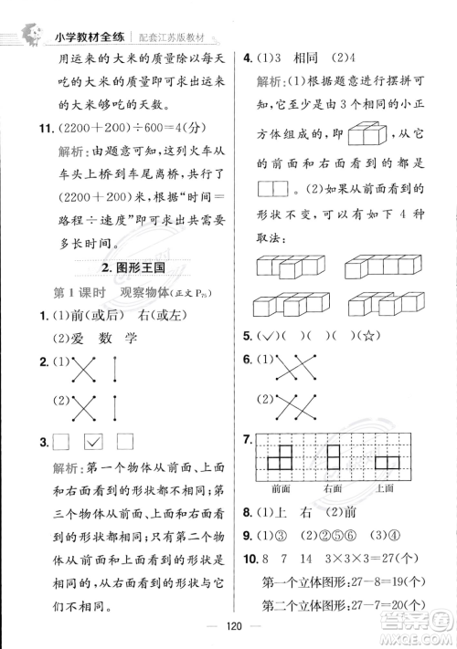 陕西人民教育出版社2023年秋小学教材全练四年级上册数学江苏版答案