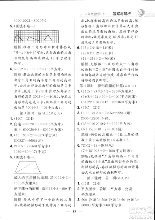 陕西人民教育出版社2023年秋小学教材全练五年级上册数学江苏版答案