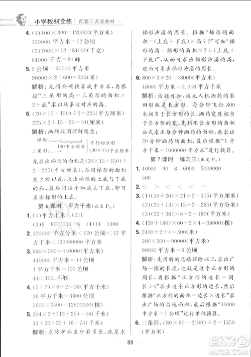 陕西人民教育出版社2023年秋小学教材全练五年级上册数学江苏版答案