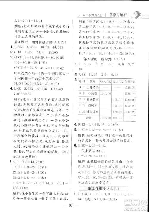 陕西人民教育出版社2023年秋小学教材全练五年级上册数学江苏版答案