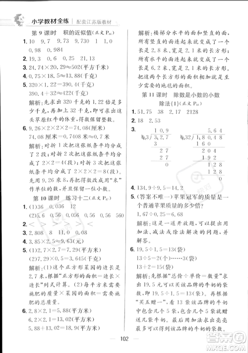 陕西人民教育出版社2023年秋小学教材全练五年级上册数学江苏版答案 陕西人民教育出版社2023年秋小学教材全练五年级上册数学江苏版答案