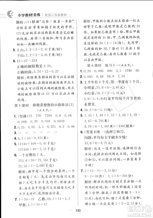 陕西人民教育出版社2023年秋小学教材全练五年级上册数学江苏版答案