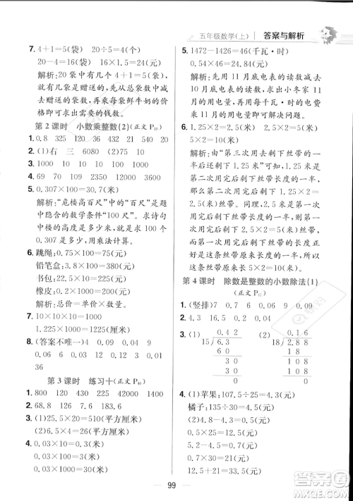 陕西人民教育出版社2023年秋小学教材全练五年级上册数学江苏版答案