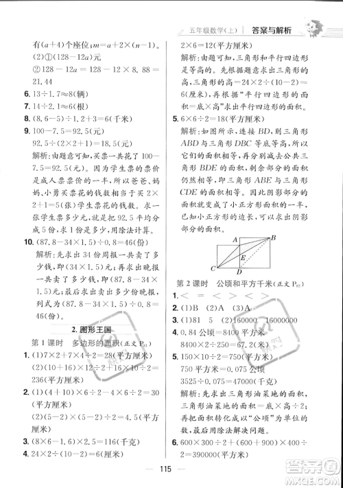 陕西人民教育出版社2023年秋小学教材全练五年级上册数学江苏版答案