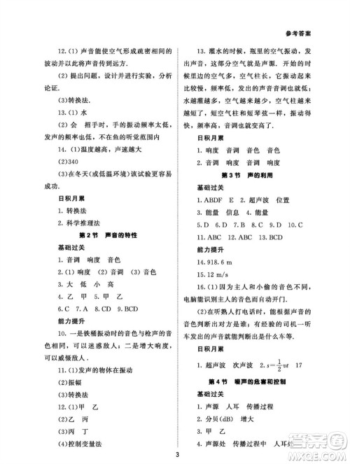 北京师范大学出版社2023年秋配套综合练习八年级物理上册人教版参考答案