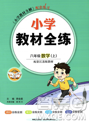 陕西人民教育出版社2023年秋小学教材全练六年级上册数学江苏版答案