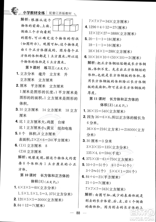 陕西人民教育出版社2023年秋小学教材全练六年级上册数学江苏版答案