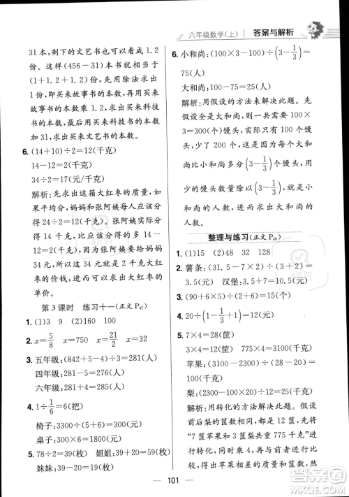 陕西人民教育出版社2023年秋小学教材全练六年级上册数学江苏版答案